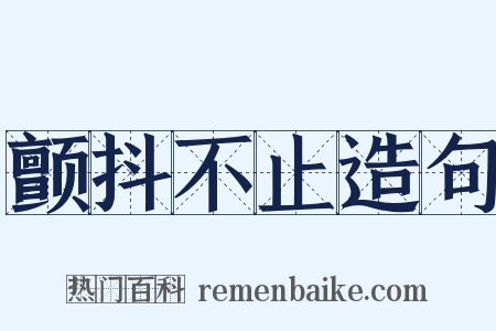 颤抖不止造句是什么意思的图片